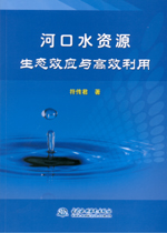 河口水資源生態效應與高效利用