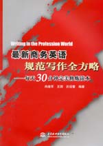 最新商務英語規(guī)范寫作全方略——每天