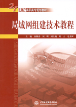 局域網(wǎng)組建技術教程