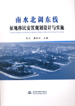 南水北調(diào)東線征地移民安置規(guī)劃設(shè)計與實(shí)