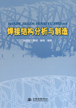 焊接結構分析與制造