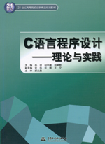 C語言程序設計——理論與實踐