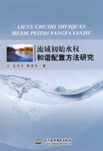 流域初始水權和諧配置方法研究