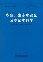 農業、生態水安全及寒區水科學