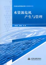 水資源危機產生與管理