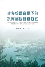城鄉統籌背景下的水庫移民安置方式