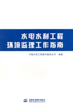 水電水利工程環(huán)境監(jiān)理工作指南