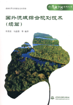 國外流域綜合規劃技術(續篇)