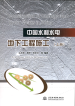 中國水利水電地下工程施工（上、下冊）