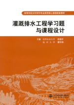 灌溉排水工程學(xué)習(xí)題與課程設(shè)計(jì)
