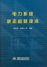 電力系統狀態檢修技術