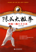 陳式太極拳傳統一路八十三式