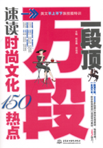 一段頂萬(wàn)段·速讀時(shí)尚文化150熱點(diǎn)