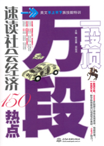 一段頂萬(wàn)段·速讀社會(huì)經(jīng)濟(jì)150熱點(diǎn)