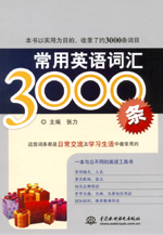 常用英語詞匯3000條