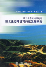 基于生態足跡理論的陜北生態環境可持續