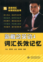 新概念英語4詞匯長效記憶