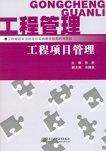 工程項目管理