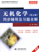 無機化學（第五版）同步輔導及習題全解