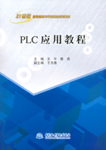 PLC應(yīng)用教程