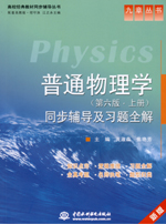 普通物理學(xué)（第六版·上冊）同步輔導(dǎo)及
