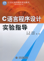 C語言程序設計實驗指導