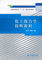 化工熱力學簡明教程