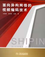 面向異構(gòu)網(wǎng)絡(luò)的視頻編碼技術(shù)