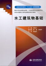 水工建筑物基礎(chǔ)