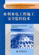 水利水電工程施工安全監(jiān)控技術(shù)