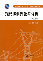 現代控制理論與分析(中文版）