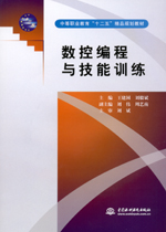 數(shù)控編程與技能訓(xùn)練