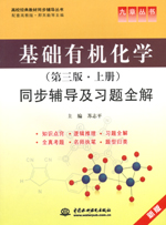 基礎(chǔ)有機化學(xué)（第三版·上冊）同步輔導(dǎo)