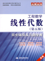 線性代數(shù)（第五版）同步輔導(dǎo)及習(xí)題全解