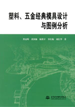 塑料、五金經(jīng)典模具設(shè)計與圖例分析
