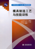 模具制造工藝與技能訓(xùn)練