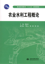 農業水利工程概論