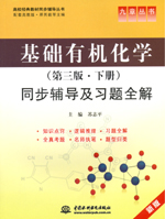 基礎(chǔ)有機化學(xué)（第三版·下冊）同步輔導(dǎo)