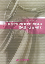 新型雙向硬密封大口徑旋球閥現(xiàn)代設(shè)計(jì)方