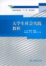 大學(xué)生社會實踐教程