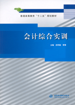 會計綜合實訓(xùn)