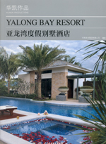 亞龍灣度假別墅酒店  YALONG BAY RESORT