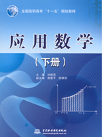 應用數學（下冊）