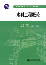 水利工程概論