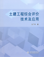 土建工程綜合評價技術及應用
