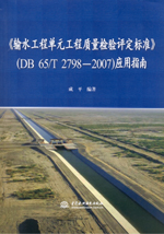 《輸水工程單元工程質(zhì)量檢驗評定標準》