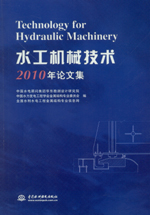水工機械技術2010年論文集