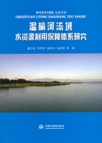 溫榆河流域水資源利用保障體系研究