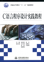 C語言程序設計實踐教程