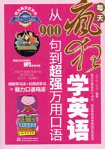 每天瘋狂學英語：從900句到超強萬用口語
